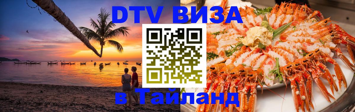 DTV Visa Тайланд купить 
